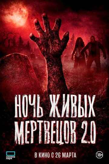 Ночь живых мертвецов 2.0 / Night of the Living Dead (2026)