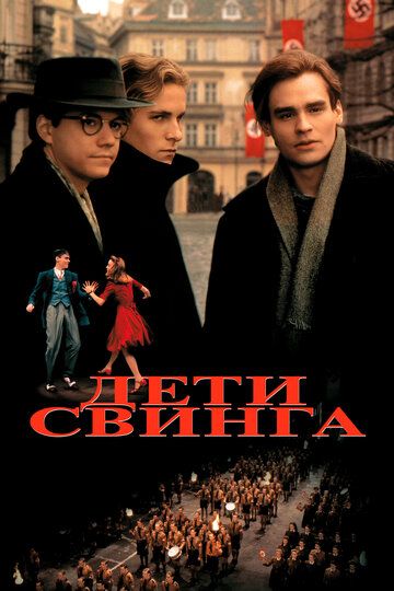 Дети свинга / Swing Kids (1993)