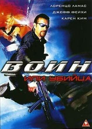 Воин или убийца / Killing Cupid (2005)