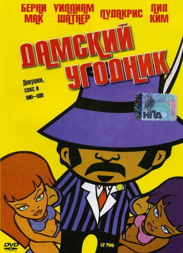 Дамский угодник / Lil' Pimp (2005)