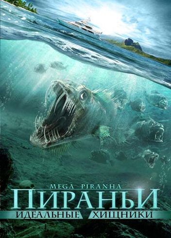 Пираньи: Идеальные хищники / Mega Piranha (2010)