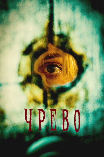 Чрево / Womb (2025)