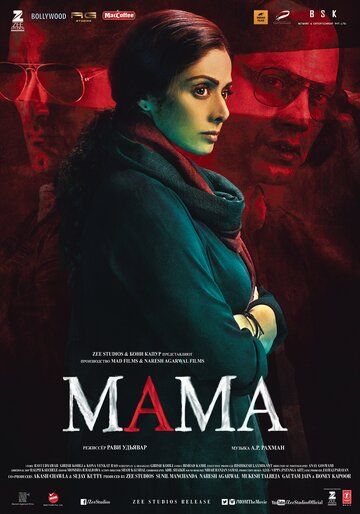 Мама / Mom (2017)