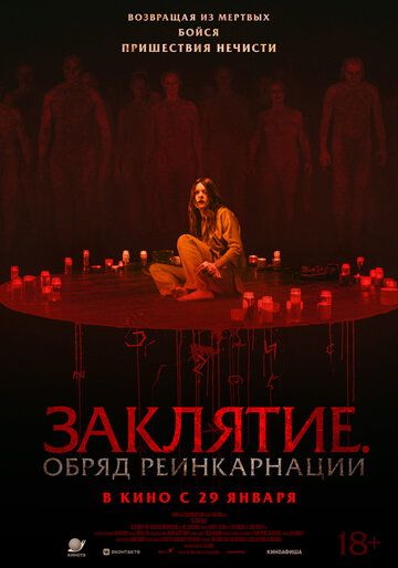 Заклятие. Обряд реинкарнации / The Surrender (2025)