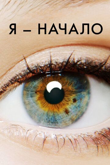 Я – начало / I Origins (2014)