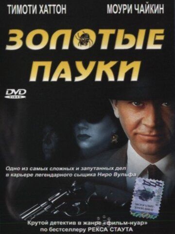 Золотые пауки / The Golden Spiders: A Nero Wolfe Mystery (2000)