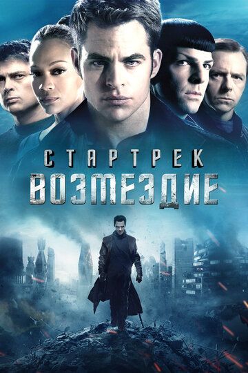 Стартрек: Возмездие / Star Trek Into Darkness (2013)