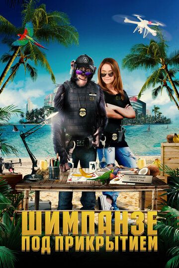 Шимпанзе под прикрытием / C.I.Ape (2021)