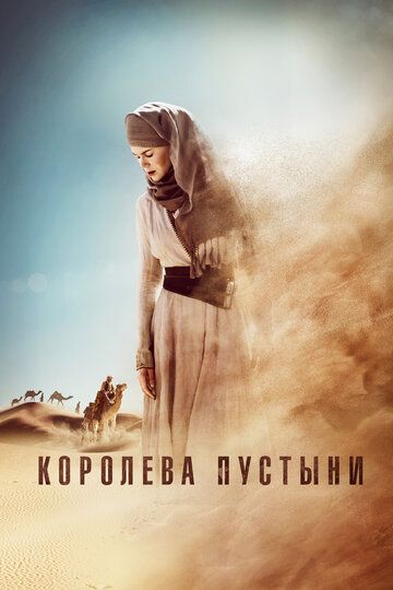 Королева пустыни / Queen of the Desert (2014)