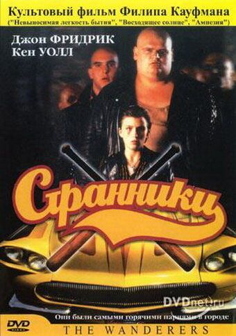 Странники / The Wanderers (1979)