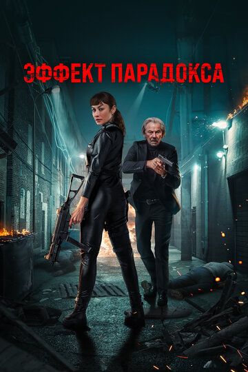 Эффект парадокса / Paradox Effect (2023)