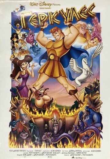 Геркулес / Hercules (1997)