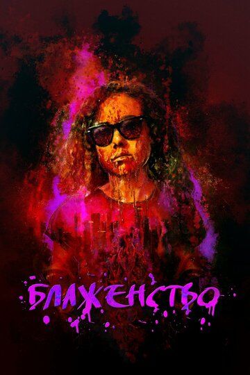 Блаженство / Bliss (2019)