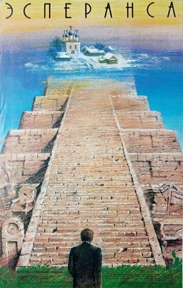 Эсперанса (1988)
