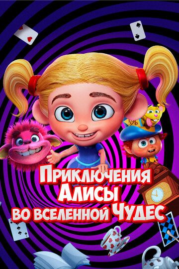 Приключения Алисы во вселенной Чудес / Alice's Adventures in the Wonderverse (2021)