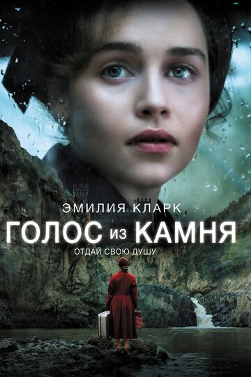 Голос из камня / Voice from the Stone (2016)