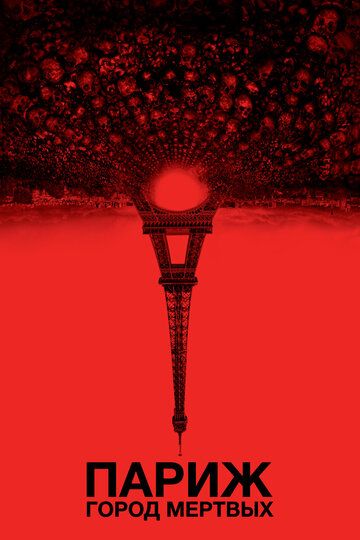 Париж: Город мёртвых / As Above, So Below (2014)