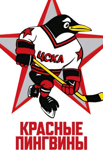 Красные пингвины / Red Penguins (2019)