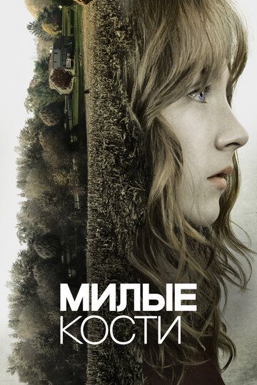 Милые кости / The Lovely Bones (2009)