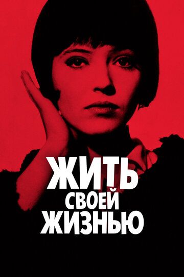 Жить своей жизнью / Vivre sa vie: Film en douze tableaux (1962)