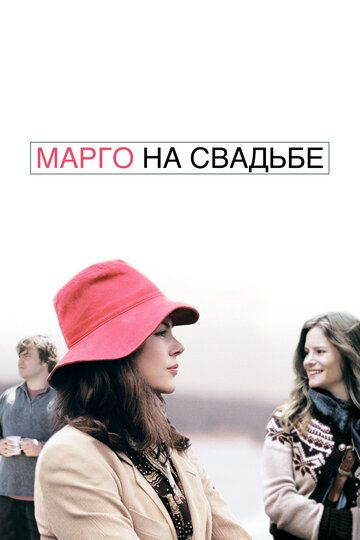 Марго на свадьбе / Margot at the Wedding (2007)