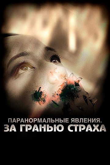 Паранормальные явления: За гранью страха / Beyond Remedy (2009)