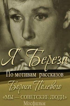 Я - «Береза» (1964)