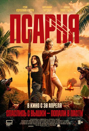 Псарня / A Breed Apart (2025)