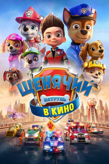 Щенячий патруль в кино / PAW Patrol: The Movie (2021)