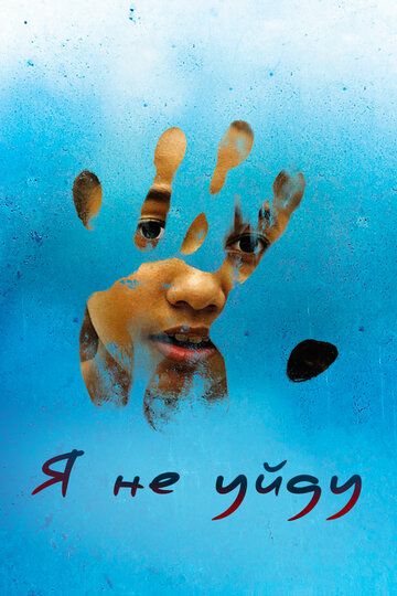 Я не уйду / I Am Still Here (2017)