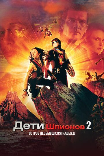 Дети шпионов 2: Остров несбывшихся надежд / Spy Kids 2: Island of Lost Dreams (2002)