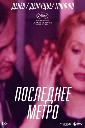 Последнее метро / Le dernier métro (1980)