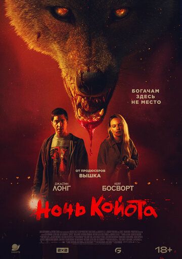 Ночь койота / Coyotes (2025)