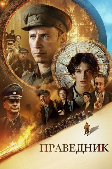 Праведник (2023)