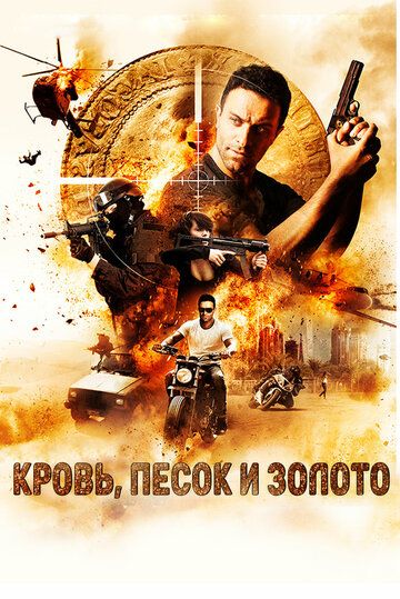 Кровь, песок и золото / Blood, Sand and Gold (2018)