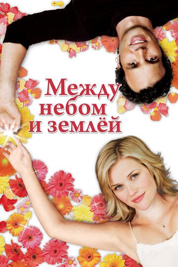Между небом и землёй / Just Like Heaven (2005)