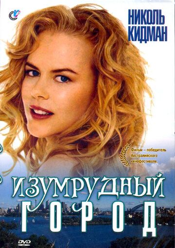 Изумрудный город / Emerald City (1988)