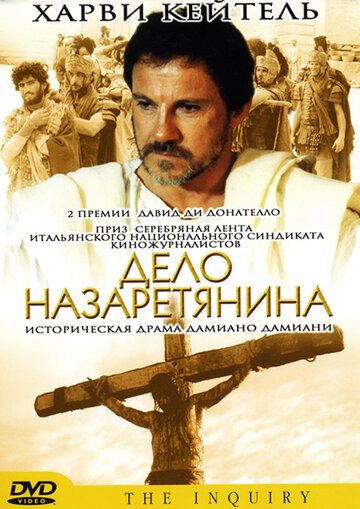 Дело назаретянина / L'inchiesta (1987)