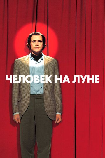 Человек на Луне / Man on the Moon (1999)