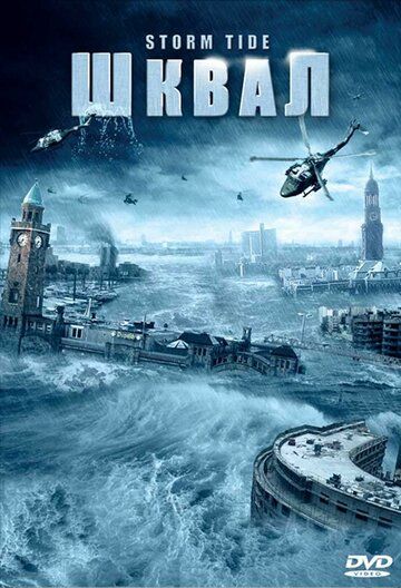 Шквал / Die Sturmflut (2006)