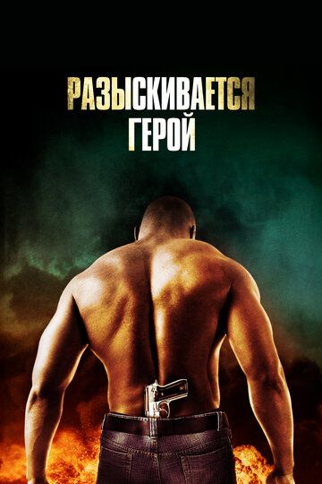 Разыскивается герой / Hero Wanted (2007)