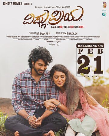 Вишну и Прия / Vishnu Priya (2025)