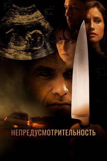 Непредусмотрительность / Hindsight (2008)