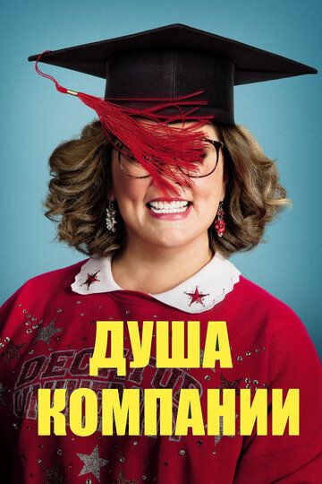 Душа компании / Life of the Party (2018)