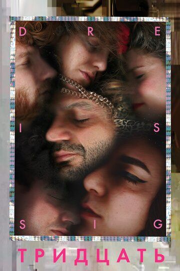 Тридцать / Dreissig (2019)