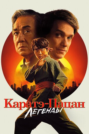 Каратэ-пацан: Легенды / Karate Kid: Legends (2025)