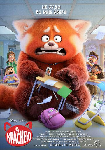 Я краснею / Turning Red (2022)