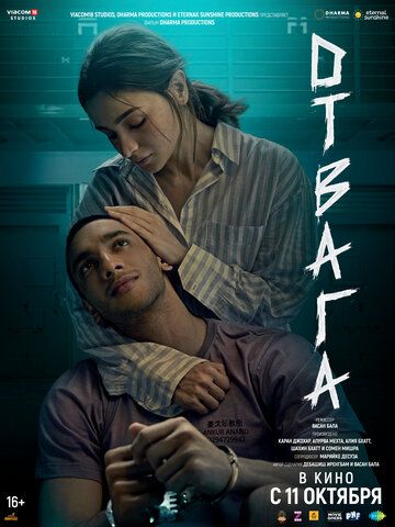 Отвага / Jigra (2024)