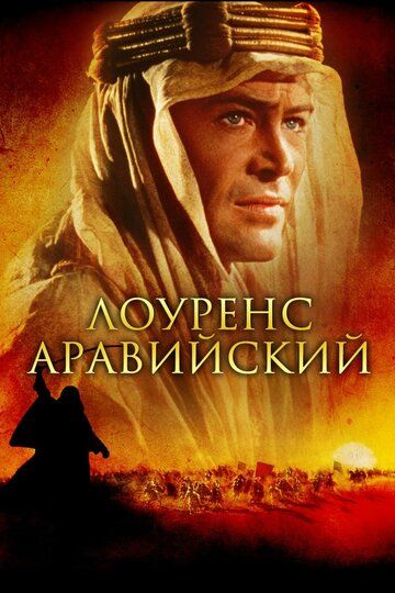 Лоуренс Аравийский / Lawrence of Arabia (1962)
