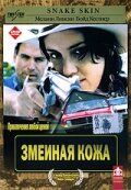 Змеиная кожа / Snakeskin (2001)